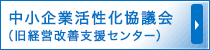 経営改善支援センター