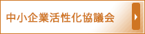 中小企業再生支援協議会