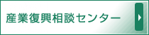 産業復興相談センター