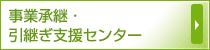 事業承継・引継ぎ支援センター