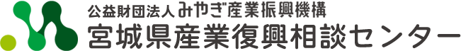 宮城県産業復興相談センター