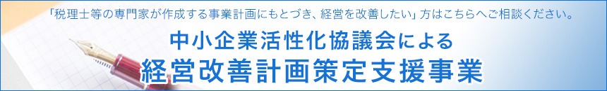 「宮城県中小企業活性化協議会（経営改善計画策定支援事業）」税理士等の専門家が作成する事業計画にもとづき、経営を改善したい方はこちらへご相談ください。